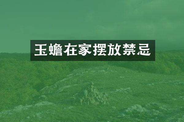 玉蟾在家摆放禁忌