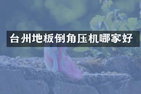 台州地板倒角压机哪家好