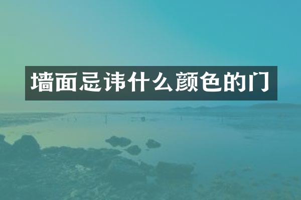 墙面忌讳什么颜色的门