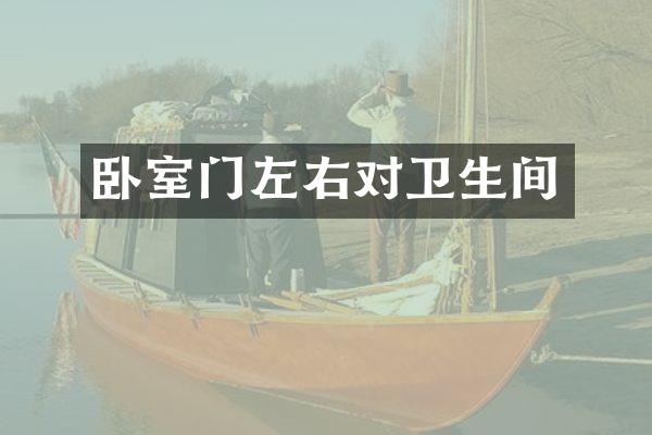 卧室门左右对卫生间
