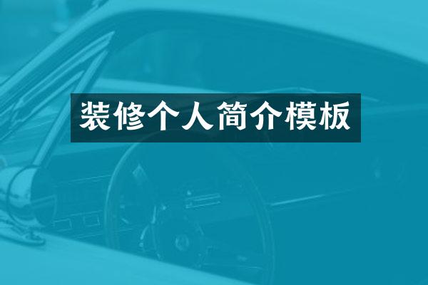 装修个人简介模板