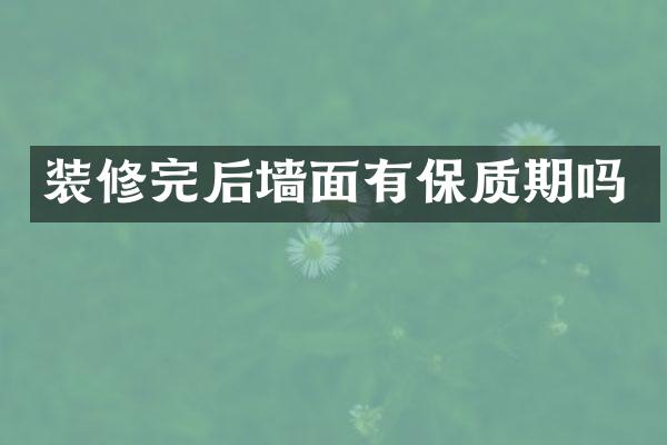 装修完后墙面有保质期吗