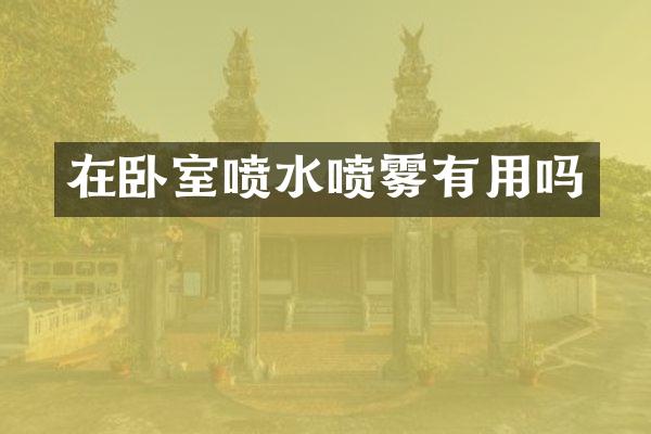 在卧室喷水喷雾有用吗