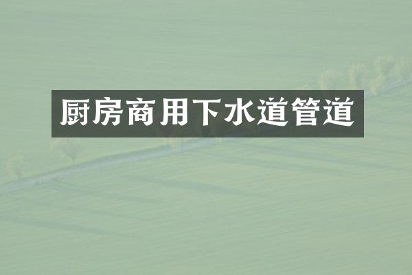 厨房商用下水道管道