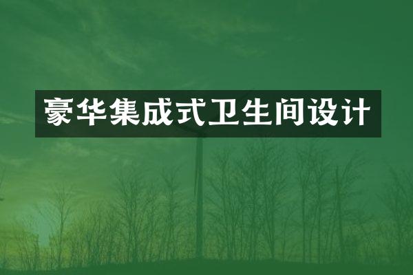 豪华集成式卫生间设计