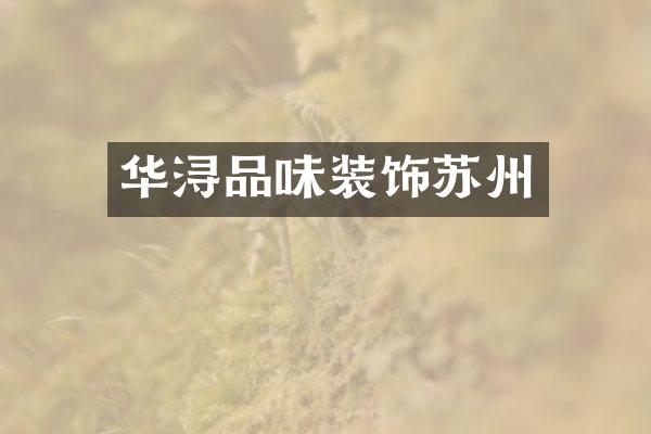 华浔品味装饰苏州
