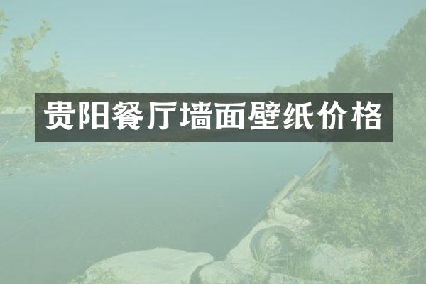 贵阳餐厅墙面壁纸价格