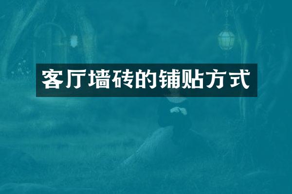 客厅墙砖的铺贴方式