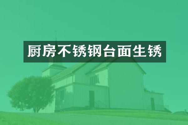 厨房不锈钢台面生锈