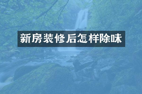 新房装修后怎样除味