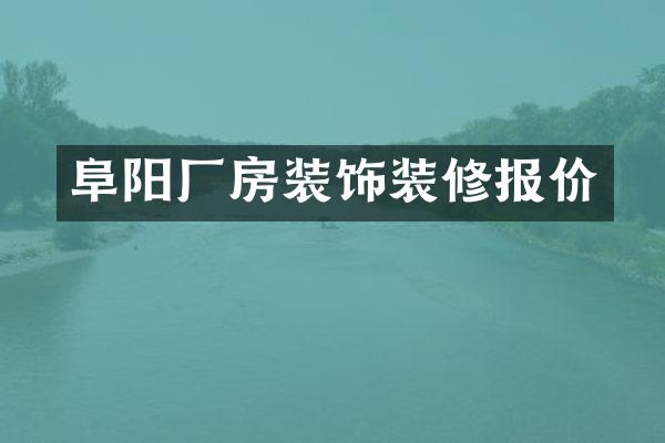 阜阳厂房装饰装修报价