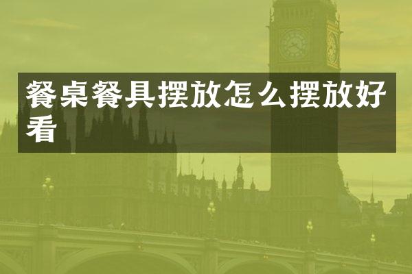 餐桌餐具摆放怎么摆放好看