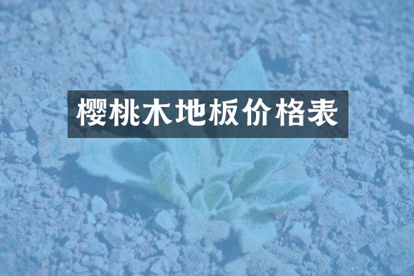 樱桃木地板价格表