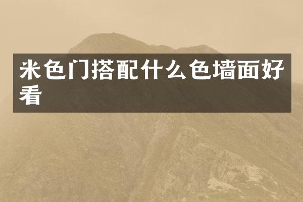 米色门搭色墙面好看