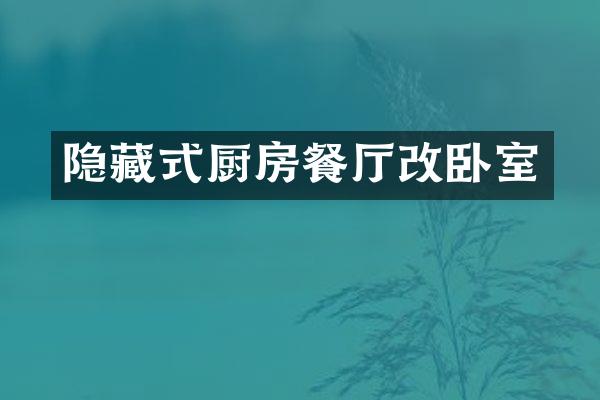 隐藏式厨房餐厅改卧室