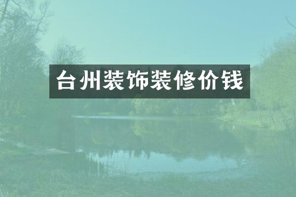台州装饰装修价钱