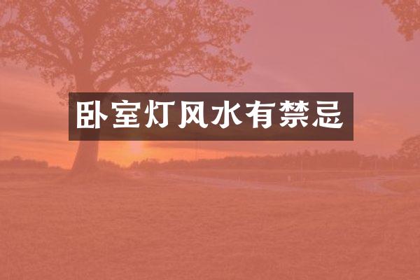 卧室灯风水有禁忌