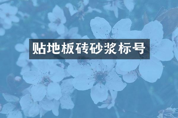 贴地板砖砂浆标号