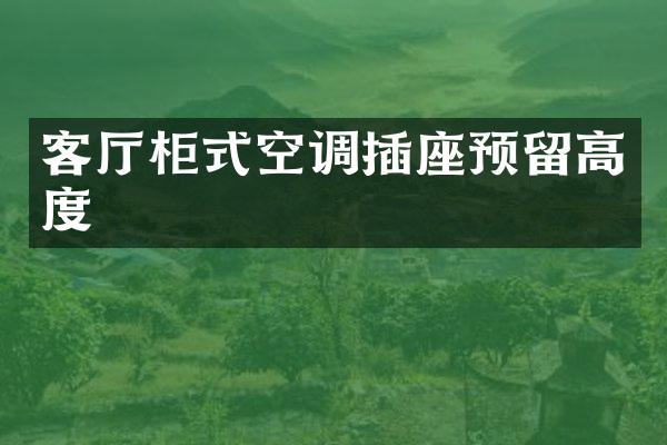 客厅柜式空调插座预留高度