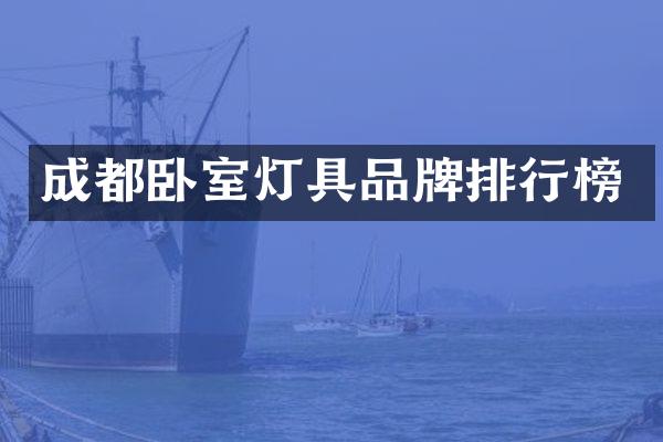 成都卧室灯具品牌排行榜