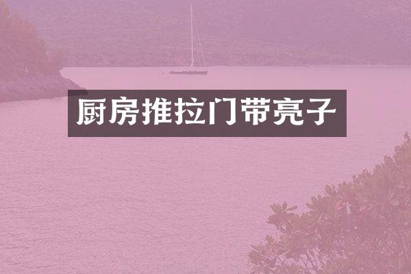 厨房推拉门带亮子