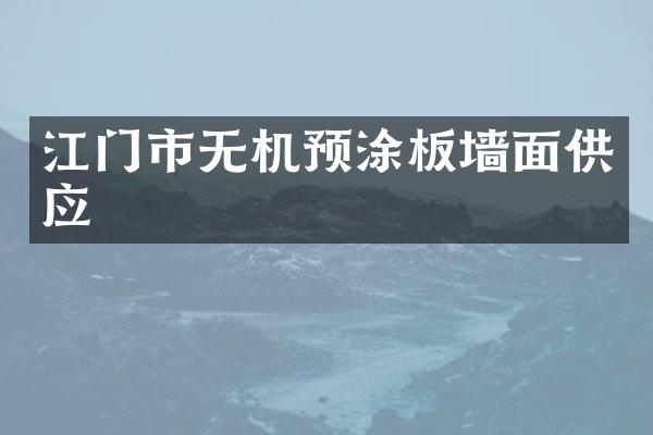 江门市无机预涂板墙面供应