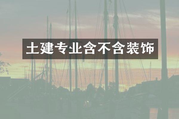 土建专业含不含装饰