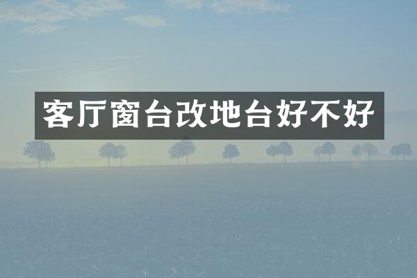 客厅窗台改地台好不好