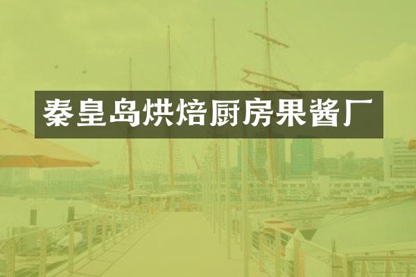 秦皇岛烘焙厨房果酱厂