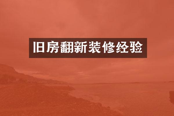 旧房翻新装修经验