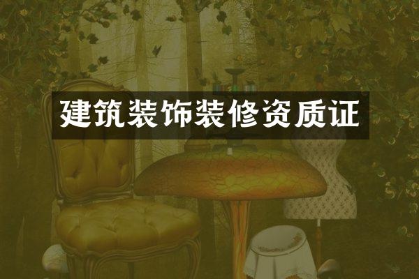 建筑装饰装修资质证