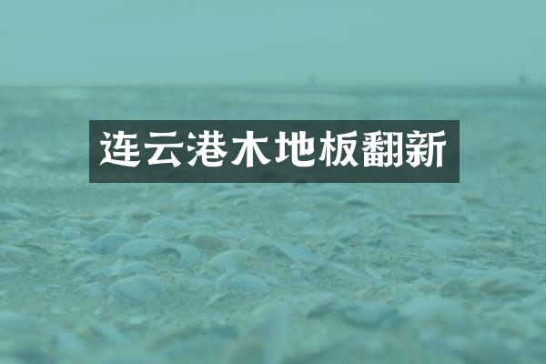 连云港木地板翻新