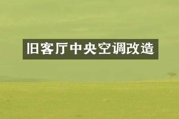 旧客厅中央空调改造