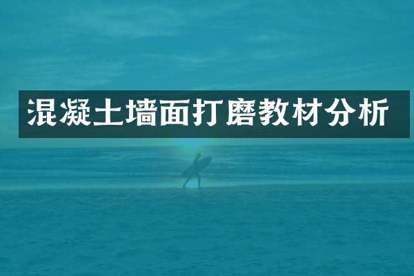 混凝土墙面打磨教材分析