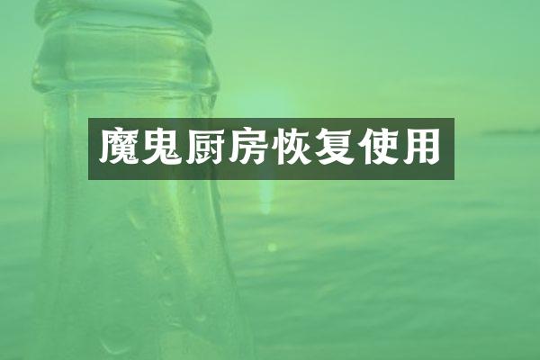 魔鬼厨房恢复使用