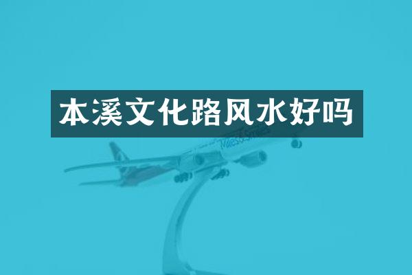 本溪文化路风水好吗