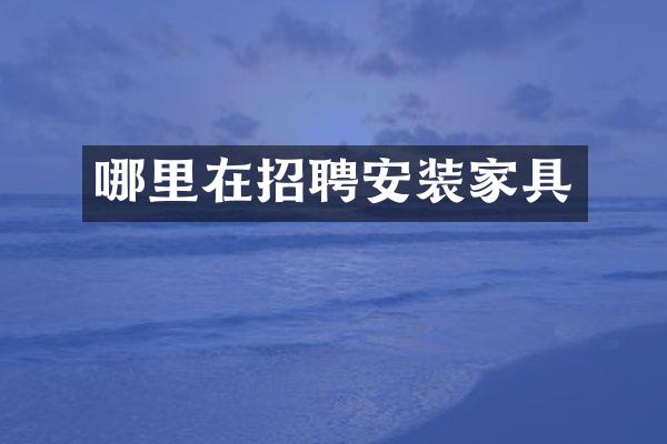 哪里在招聘安装家具