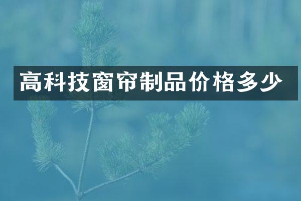 高科技窗帘制品价格多少