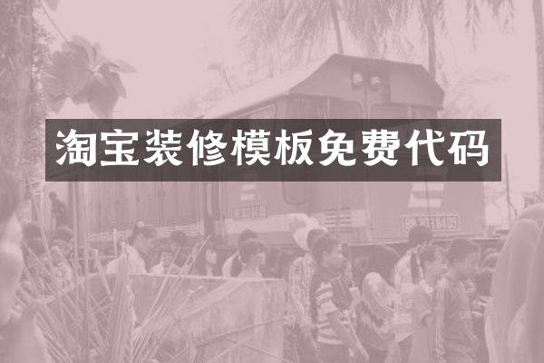 淘宝装修模板免费代码