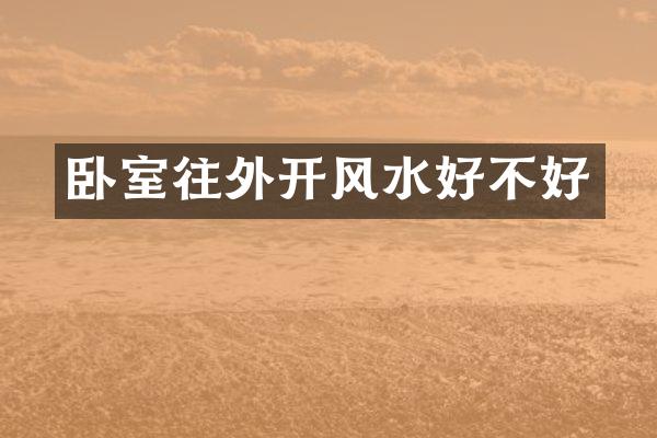卧室往外开风水好不好