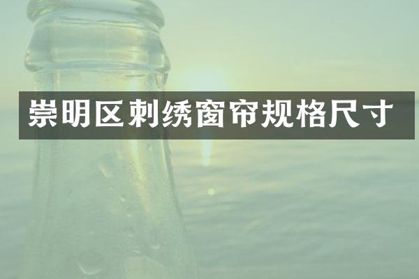 崇明区刺绣窗帘规格尺寸