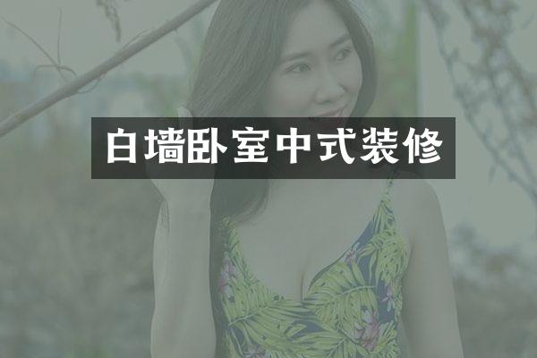 白墙卧室中式装修