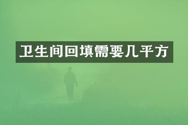 卫生间回填需要几平方