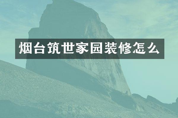 烟台筑世家园装修怎么