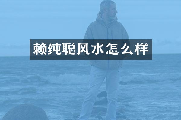 赖纯聪风水怎么样