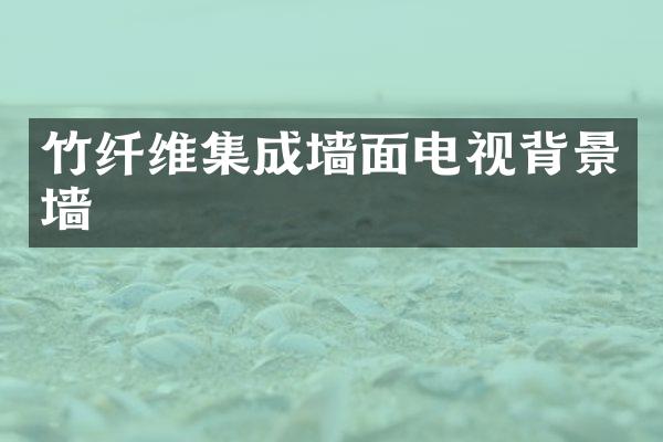 竹纤维集成墙面电视背景墙
