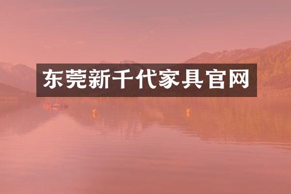 东莞新千代家具官网