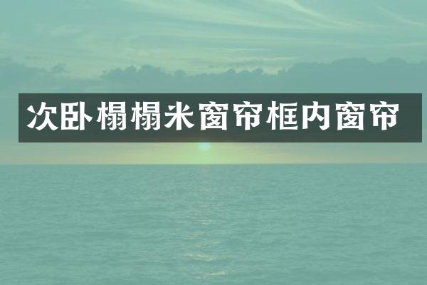 次卧榻榻米窗帘框内窗帘