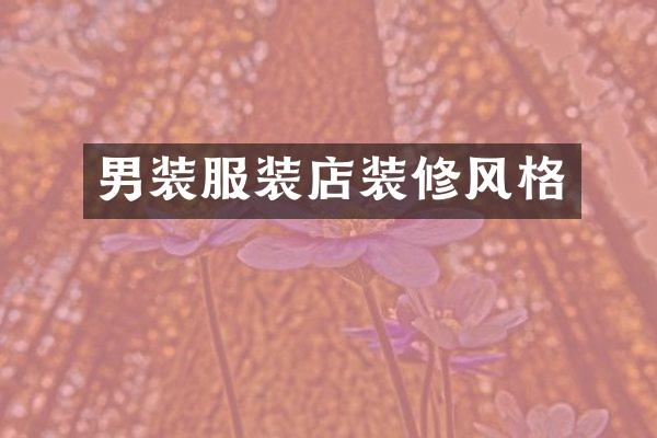 男装服装店装修风格
