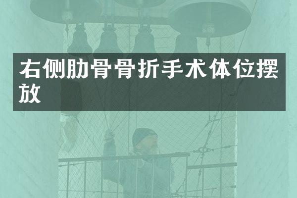 右侧肋骨骨折手术体位摆放